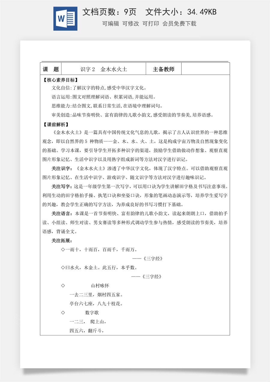 新版部编版小学语文一年级上册语文教案识字2 金木水火土【教案】.docx